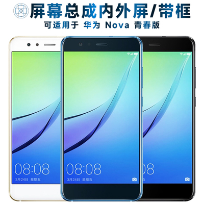 适用于屏幕总成可华为nov