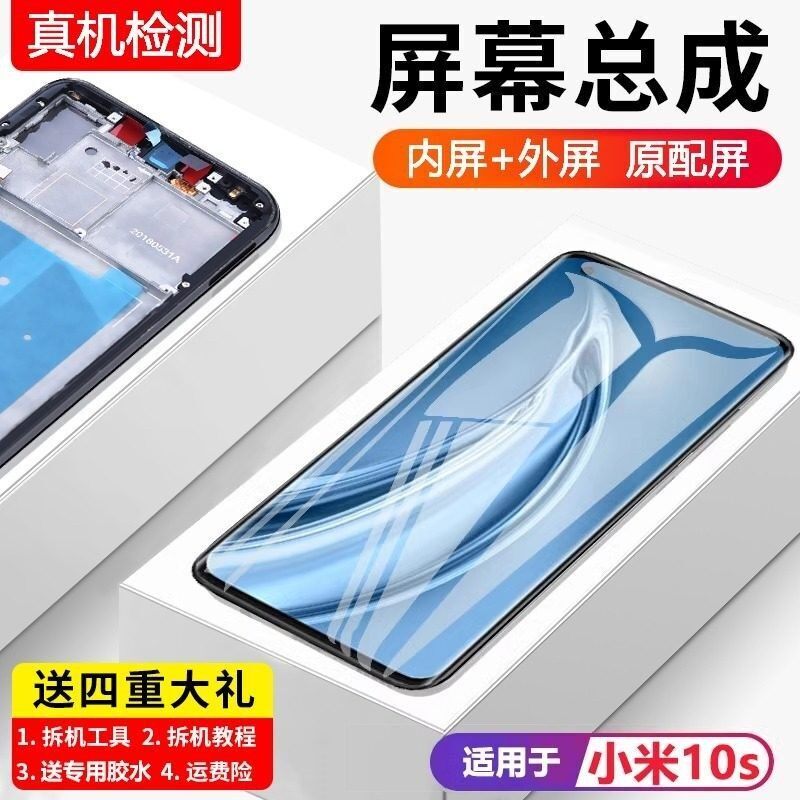 适用小米10S屏幕总成带框