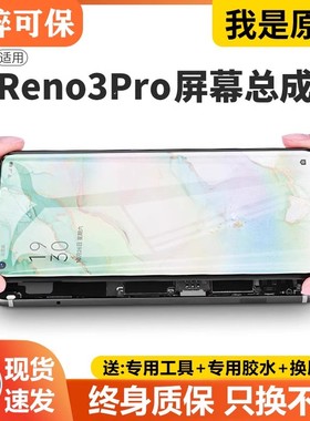 适用于oppo reno3pro屏幕总成原装带框Reno3pro手机内外液晶PCRM0