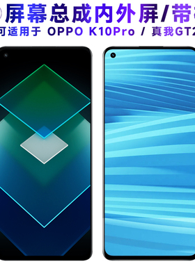 适用于繁神屏幕可OPPO K10PRO屏幕总成带框oppok10pro显示RealmeG