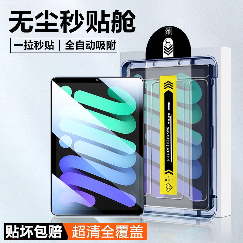 适用于ipadmini7平板钢化膜ipadmini7无尘仓秒贴8.3寸全屏覆盖苹果平板迷你第七代高清玻璃蓝光护眼贴膜保护