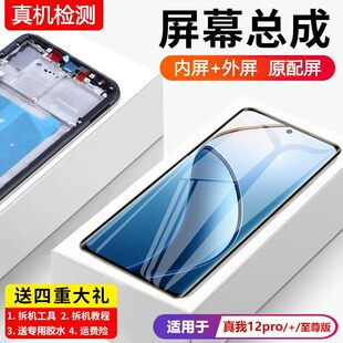 适用真我12pro屏幕总成带框realme12pro+手机pro显示屏至尊版