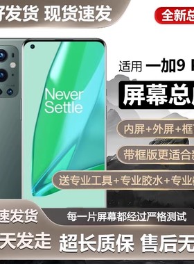 适用于一加9pro屏幕总成1+9Pro手机内外触摸液晶显示屏全新OnePlu