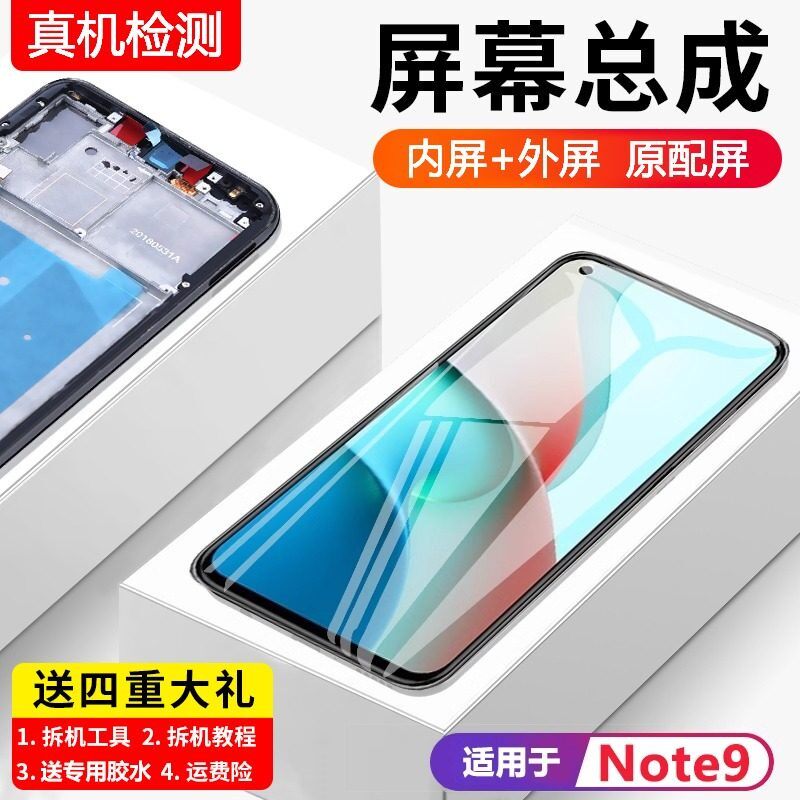 适用红米note9屏幕总成带