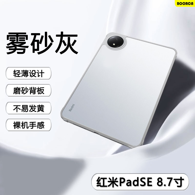 适用于redmipadse8.7平板保护套肤感红米padse8.7寸磨砂亚克力壳小米红米平板se8.7寸气囊不发黄透明防摔外壳,3C数码配件,平板电脑保护套/壳,淘宝优惠券,粉丝福利购,淘宝优惠卷