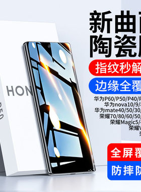 适用华为mate60/50/40/30/e陶瓷膜荣耀100/90/80/70/se防窥钢化膜nova12/11/10/9手机膜magic6/5/4曲面x40pro