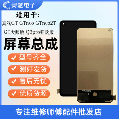 适用于灵越真我GT大师版 RealmeGTneo GTneo2T Q3pro屏幕总成液晶