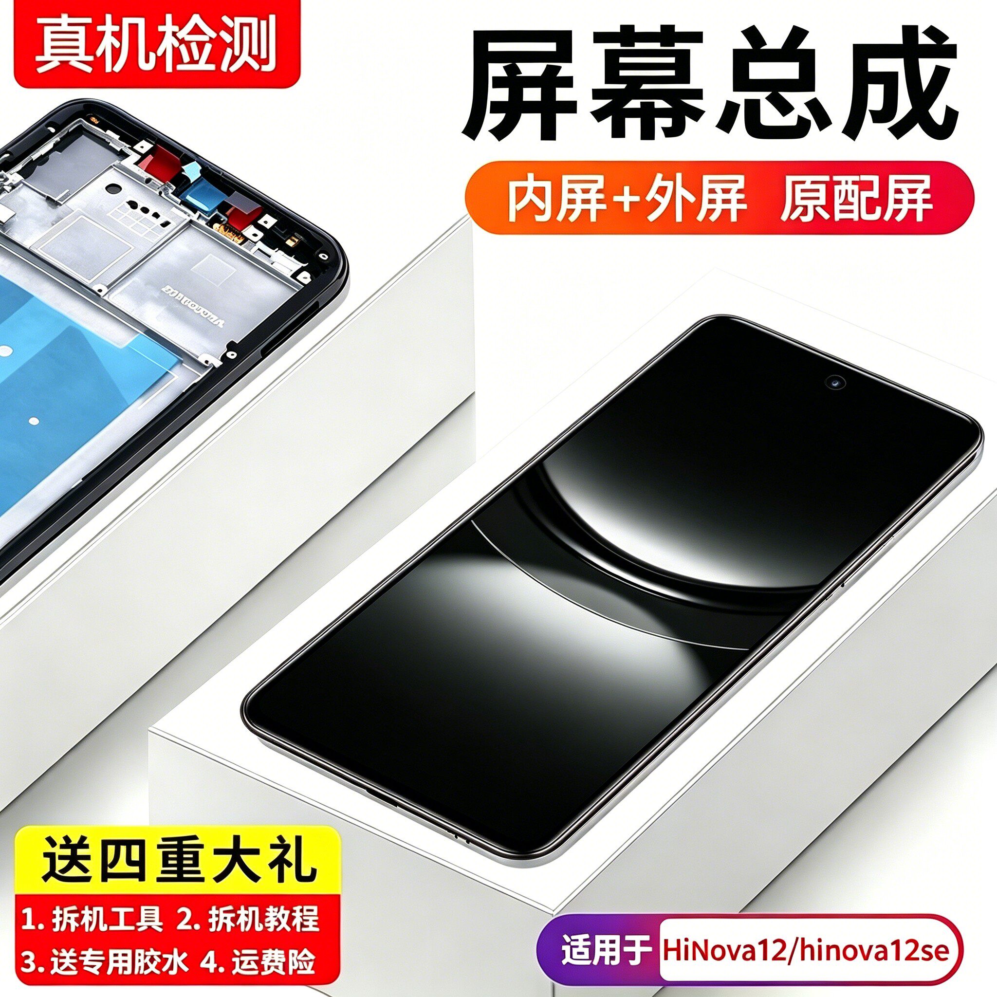 适用华为智选Hi NOVA12屏幕总成SUP-BD00手机内外显示hinova12se - 实物图