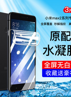 适用小米Max2手机保护膜高清护眼Max2抗蓝光钢化水凝膜小米Max2防指纹无白边保护膜Xiaomi全屏防摔防爆软膜