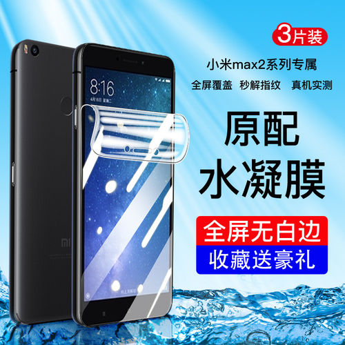 适用小米Max2手机保护膜