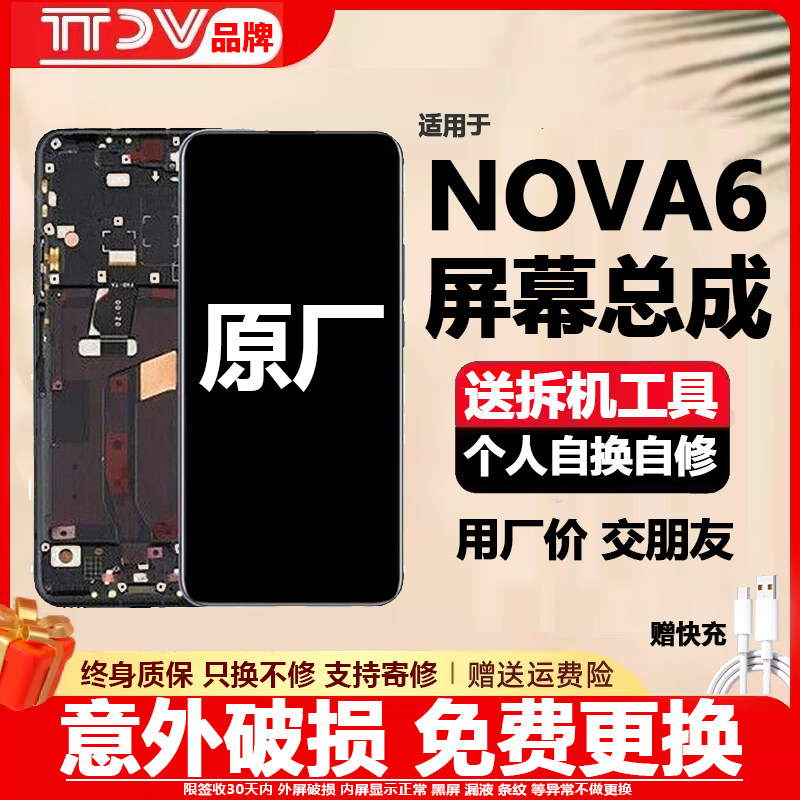 适用华为nova6屏幕总成带