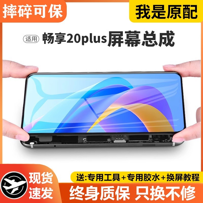 适用于华为畅享20plus屏幕总成原装带框FRL-AN00手机内外液晶显示