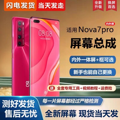 适用于华为nova7pro屏幕