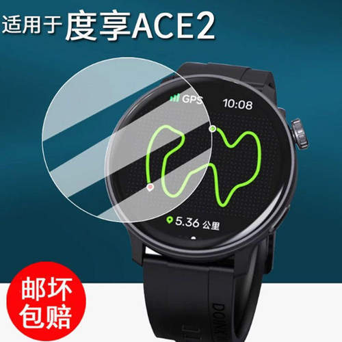 适用度享ACE2手表贴膜运