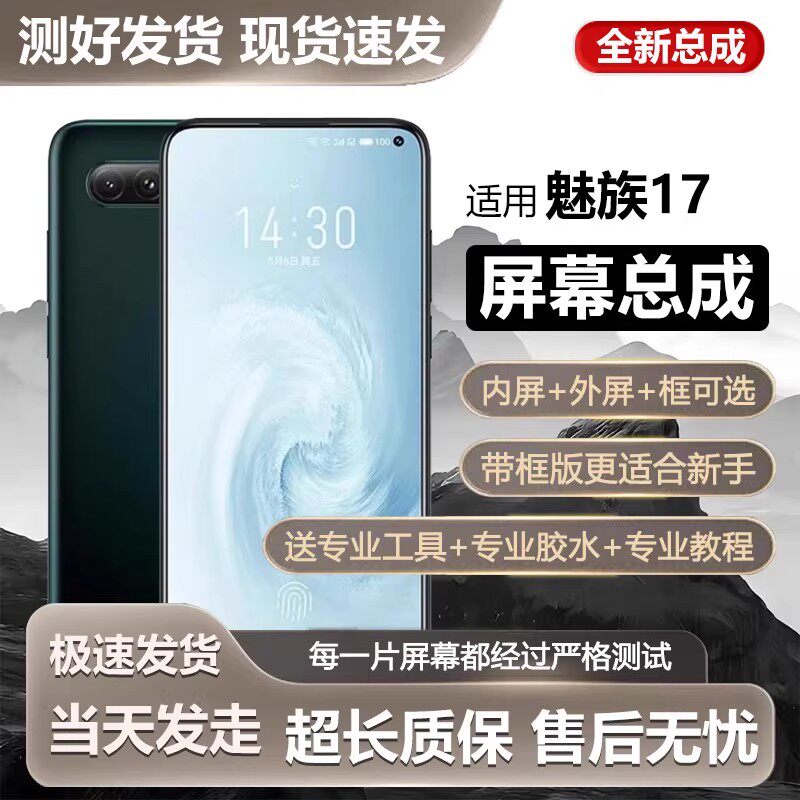 适用于魅族17屏幕总成pro