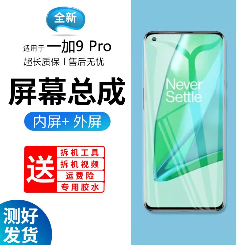 适用于一加9pro屏幕总成