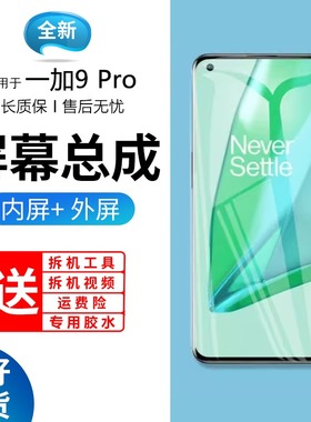 适用于一加9pro屏幕总成带框1+9Pro手机内外触摸液晶显示屏OnePlu