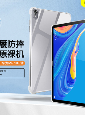 适用于华为M6保护套10.8英寸透明平板壳huawei M6 10.8寸气囊SCM-W09硅胶软壳scmw09防摔平板电脑全包外后壳