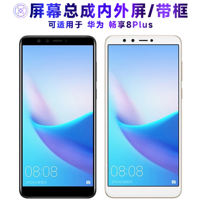 适用于总成华为畅享8plus屏幕总成带框畅享8PLUS中框电池触摸屏液