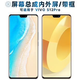 适用于屏幕总成可vivo s12pro屏幕总成带框VIVOS12PRO触摸屏液晶