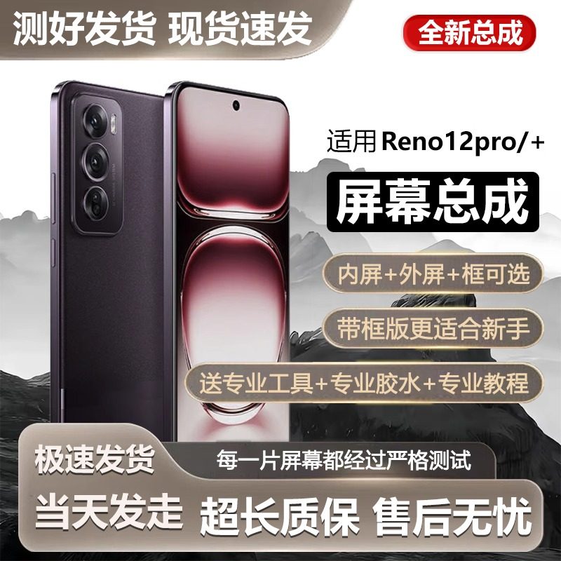 适用于OReno12pro屏幕总