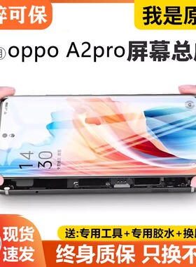 适用于oppo a2pro屏幕总成原装带框A2pro手机屏内外液晶显示PJG11