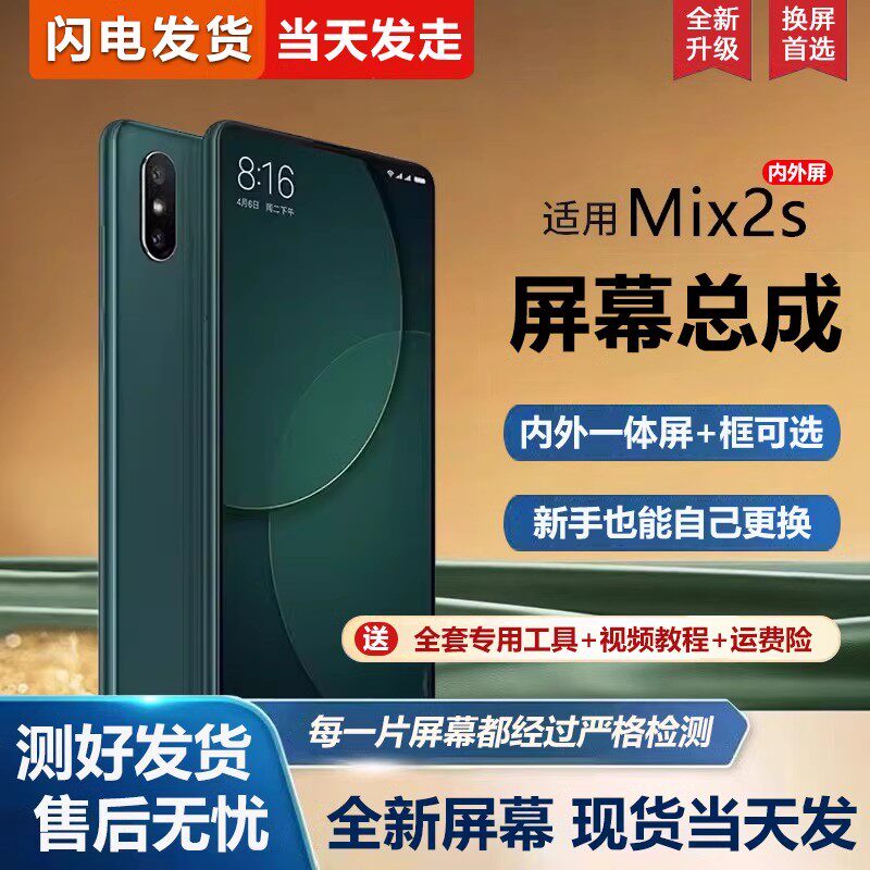 适用于小米mix2s屏幕总成带框MIX2S手机屏幕mix 2s内外屏一体屏液