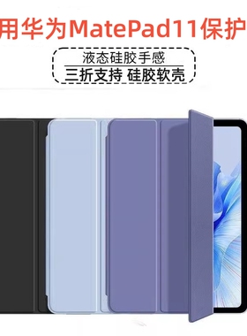 适用于华为MatePad11保护套2024新款Mate平板Pad磁吸壳112023三折柔光版2021padmate112021madepad23DBR一W10