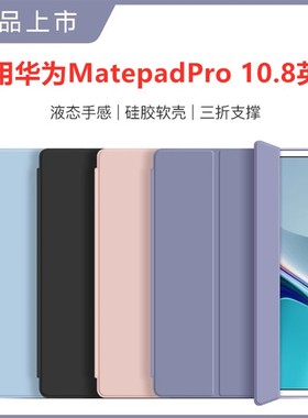 适用于华为MatepadPro10.8平板保护套2021款matepad 10.8寸电脑外套mate皮套pad全包pro支架壳硅胶一体外壳