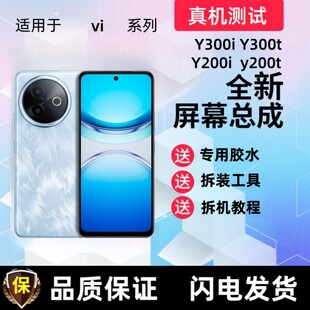 适用vivo Y300i Y300t显示屏Y200i触摸屏Y200t手机屏幕总成内外屏