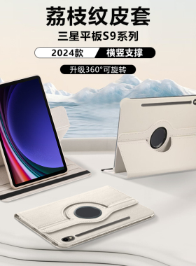 适用于三星TabS9平板保护套Galaxytabs9+新款荔枝纹保护壳三星tabs9fe旋转皮套s9fe+全包防摔s9ultra横竖支撑