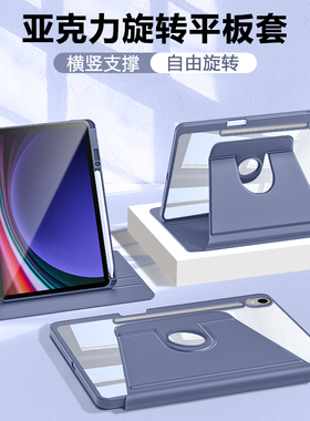 适用于三星tabs9平板保护套galaxtabs9+新款旋转亚克力s9fe透明s9fe+带笔槽Samsungtabs9十防弯横竖支架防摔