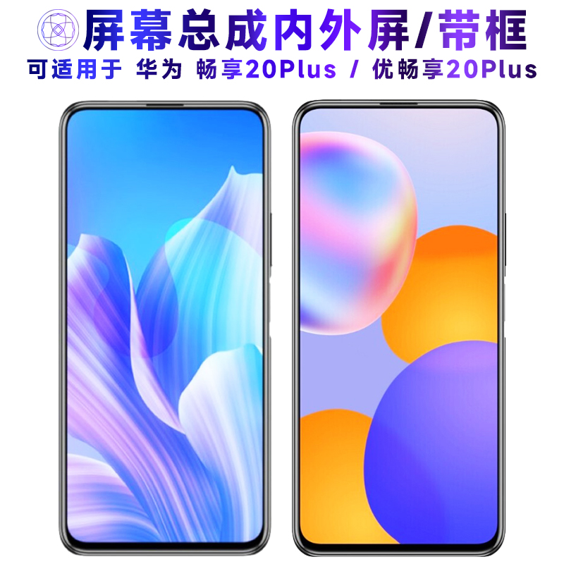 适用于总成华为畅享20plu