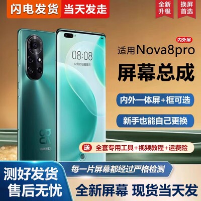 适用于华为nova8pro屏幕