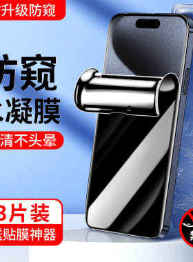 适用苹果15手机膜5G全包边防窥屏iphone15plus防窥膜全屏覆盖抗蓝光ipone15pro/max钢化水凝膜高清防偷窥