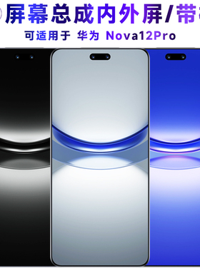 适用于总成华为nova12pro屏幕总成带框Nova12Pro电池中框后盖触摸
