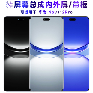 适用于总成华为nova12pro屏幕总成带框Nova12Pro电池中框后盖触摸