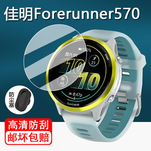 适用佳明Foreru570手表贴