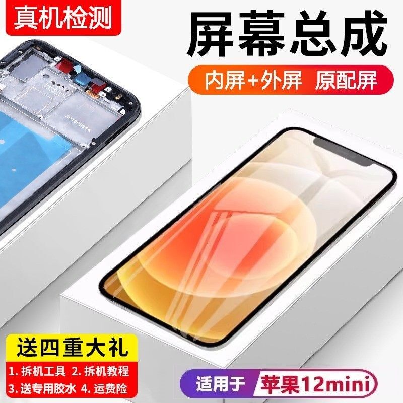 适用苹果12mini手机屏幕