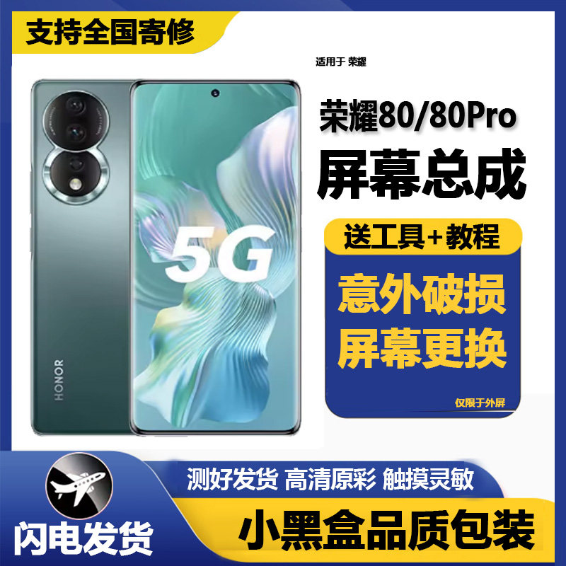 适用通用华为荣耀80屏幕