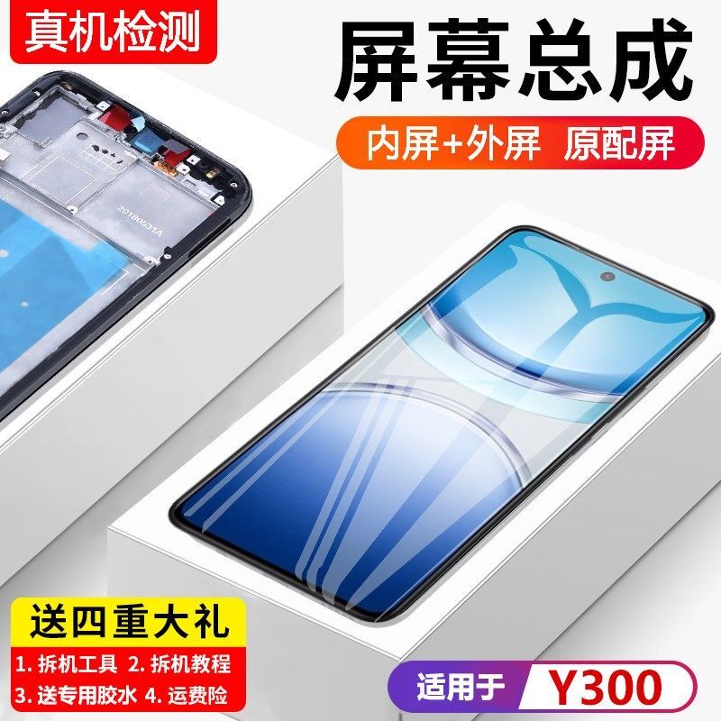 适用vivoy300屏幕总成带