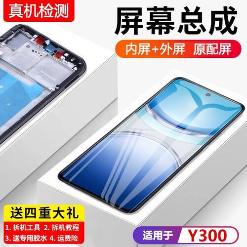 适用vivoy300屏幕总成带
