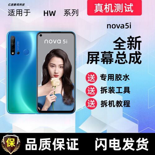 适用华为nova5i屏幕总成7
