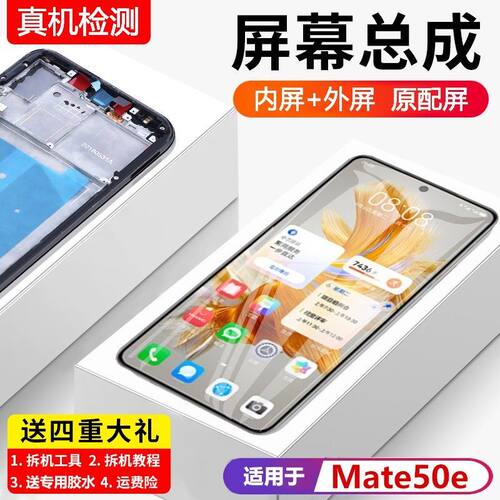 适用华为Mate50E屏幕总成