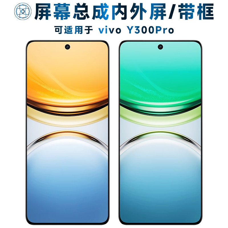 适用于屏幕可vivo y300pro屏幕总成带框vivoy300pro触摸屏液晶屏