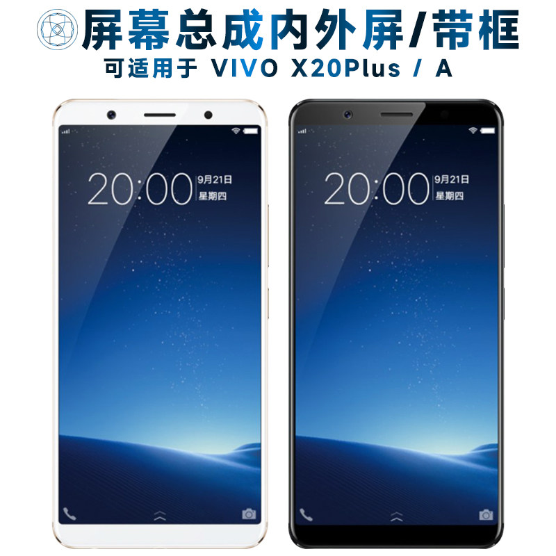 适用于屏幕可VIVO X20PLUS屏幕总成带框x20plusa触摸屏vivox20plu