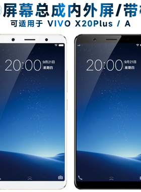 适用于屏幕可VIVO X20PLUS屏幕总成带框x20plusa触摸屏vivox20plu