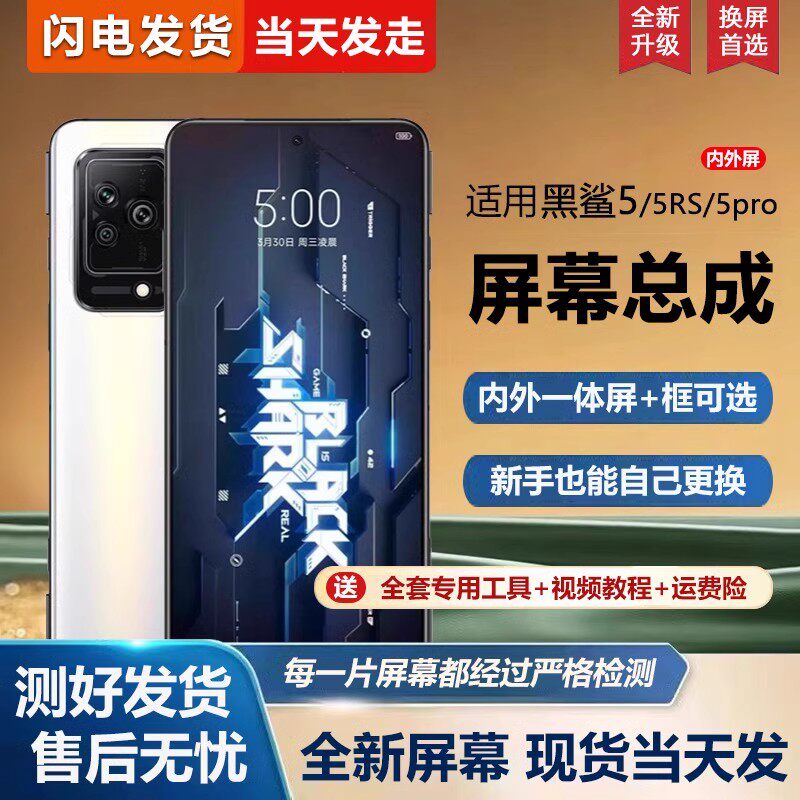 适用于小米黑鲨5代屏幕总成带框黑鲨5pro手机屏幕5RS内外屏一体屏