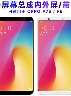 适用于繁神屏幕可OPPO A73屏幕总成带框oppoa73显示屏a73t触摸屏a