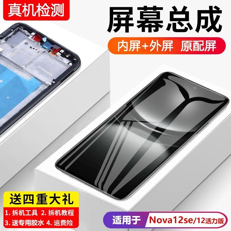 适用华为nova12se屏幕总